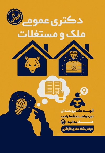 دکتری عمومی ملک و مستغلات